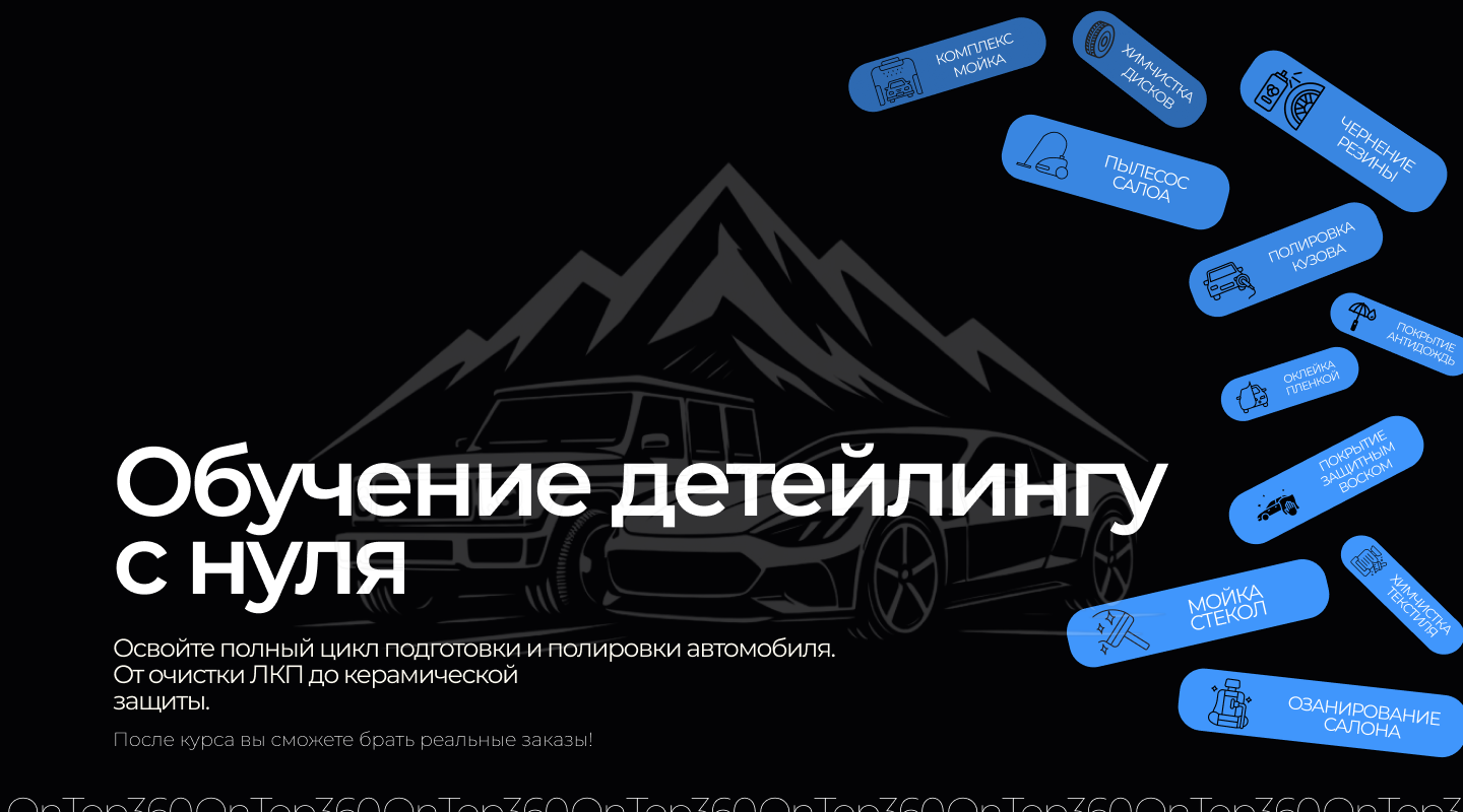 Обучение детейлингу с нуля в OnTop360