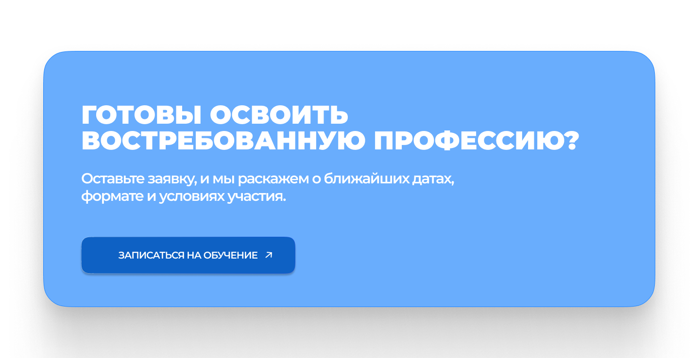 Готовы освоить востребованную профессию